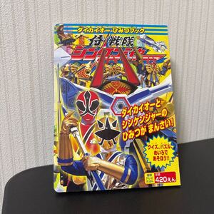 侍戦隊 シンケンジャー 徳間テレビえほん ダイカイオー ひみつブック 特撮 ヒーロー 当時物 