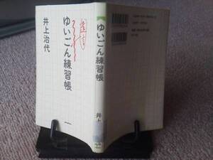 【クリックポスト】初版『ゆいごん練習帳』井上治代/ポプラ社