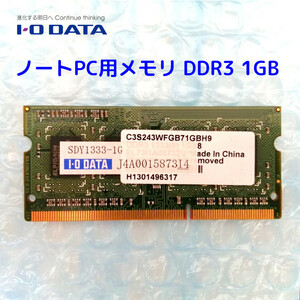 ★☆ノートPC用メモリ アイオーデータ製 DDR3 1GB 送料140円☆★