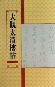 9787534457951 　中国歴代法帖名品:大観太清楼帖　第5巻　中国書道　中国語版