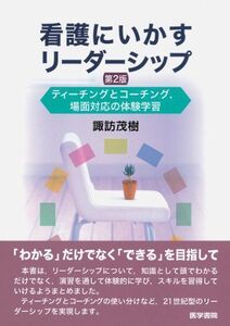 [A01384302]看護にいかすリーダーシップ 第2版: ティーチングとコーチング、場面対応の体験学習