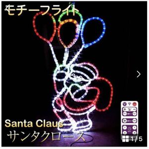 イルミネーション 屋外用 モチーフライト サンタクロース 風船 95×57cm カラフル LED 防水 防雨 クリスマス サンタさん 電飾 ライト 飾り