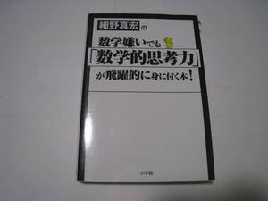 細野真宏の数学嫌いでも「数学的思考力」が飛躍的に身に付く本!