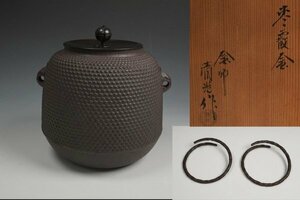 釜師 佐藤清光 作 棗霰釜 釜鐶付 共箱 茶道具 保証品