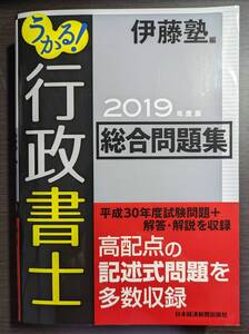 行政書士　総合問題集（2019年度版）