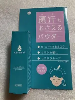 頭汗もおさえるパウダー scalp&hair powder