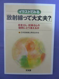 イラストでみる「放射線って大丈夫？」　編集：日本放射線公衆安全学会　文光堂　2011年