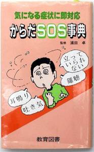 気になる症状に即対策 からだSOS事典 教育図書 健康 病気 医療