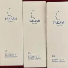 【新品未使用】タカミスキンピール　30mL 3点セット