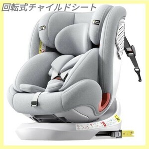 新品未使用 チャイルドシート [R129適合 （i-Size）基準/ISOFIX固定 0か月~から12歳 ] コンパクトベッド型 回転式 Eマーク グレー