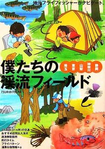 僕たちの渓流フィールド 埼玉・東京・山梨・神奈川・静岡/つり人社書籍編集部【編】