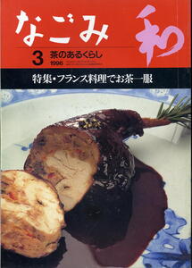 【なごみ】1996.03 ②★ フランス料理でお茶一服