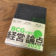 â˜…æ–°å“�â˜…BCGã�Œèª­ã‚€çµŒå–¶ã�®è«–ç‚¹2025