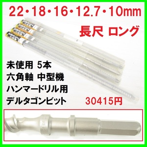 未使用 ロング 5本 30415円 六角軸 中型機 ハンマードリル 用 3枚刃 デルタゴンビット 長尺 22・18・16・12.7・10mm コンクリート アンカー