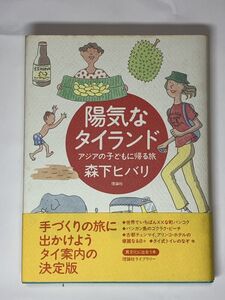 陽気なタイランド アジアの子どもに帰る旅 森下ヒバリ 理論社ライブラリー 児童書 単行本