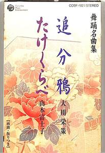 F00021038/シングルカセット/大川栄策/山本富士子「追分鴉/たけくらべ」