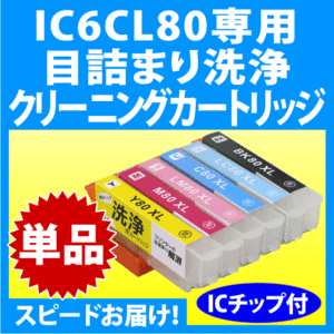 エプソン IC6CL80 IC6CL80L 用 強力クリーニングカートリッジ〔スピード配送〕目詰まり解消 洗浄カートリッジ 洗浄液 単色 IC80L