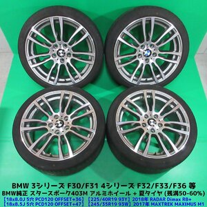 BMW 3シリーズ F30 F31 Mスポーツ 225/40R19 8J +36 245/35R19 8.5J +47 5穴 PCD120 夏タイヤ 4本 BMW純正 スタースポーク403M 中古新潟