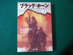 ■ブラック・ホーン　A.J.クィネル　集英社文庫■FASD2024021615■