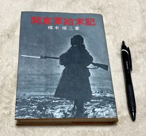 関東軍始末記 　原書房100冊選書　40　 楳本捨三　原書房　関東軍　　　