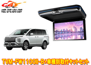 【取寄商品】カロッツェリアTVM-FW1100II-B+KK-M101FDIIデリカD:5(CV1W/CV2W/CV4W/CV5W系)用フリップダウンモニター+取付キットセット