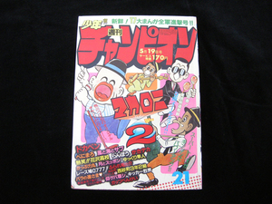 週刊少年チャンピオン・5月19日号・21・昭和55年・1980年・秋田書店・348ページ・中古品・143752