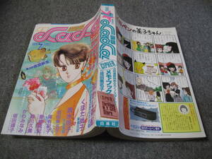 FSLe319a1985/07:月刊ララ/LaLa/なかじ有紀/森川久美/成田美名子/かわみなみ/星崎真紀/篠有紀子/くぼた尚子/清水玲子/文月綾人