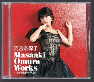 ■河合奈保子■2枚組(CD)■「Masaaki Omura Works～大村雅朗作品集～」■♪恋ならば少し…♪恋人形♪■品番:COCP-41834/5■2020/9/21発売■