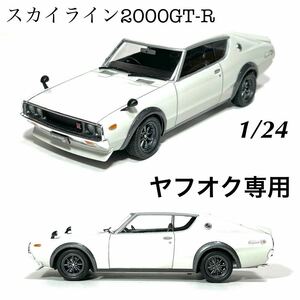 1/24 ハセガワ　ニッサン　スカイライン2000GT-R 完成品　※商品説明を必ずお読み下さい