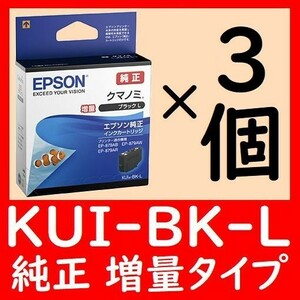 3個セット KUI-BK-L 純正 増量タイプ クマノミ 推奨使用期限2年以上他に1～9個セットをご用意しております。多くなるほどオトク