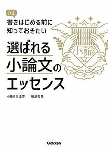 [A12152406]選ばれる小論文のエッセンス: いざ書きはじめる前に知っておきたい