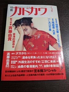 月刊カドカワ 1990年5月　 斉藤由貴 佐野元春　大江千里　尾崎豊 （08r6）