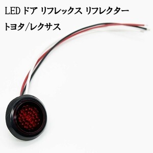 YO-532A*1 【スモーク / 赤色 LED ドア リフレクター 1個】 検索用) 200系 210系 クラウン マジェスタ GRS ランドクルーザー