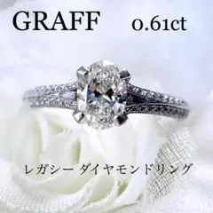 超レア！グラフ レガシー 0.61ct ダイヤモンド リング 鑑定書 ダイヤ