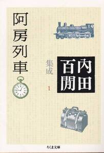 阿房列車―内田百けん集成〈1〉 ちくま文庫2009・8刷