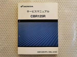 送料無料★【ホンダ　CBR125R　JC50　サービスマニュアル】HONDA　整備書　ebj-jc50　cbr125rt