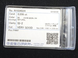 ダイヤモンド 0.206ct/H/SI-2/VERYGOOD 中央宝石研究所ソーティング CGL 天然ダイヤ ルース【同梱OK】SI2