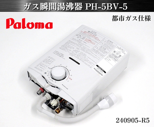 【送料別.現状渡し品】★パロマ ガス瞬間湯沸器 元止め式 PH-5BV-5 2022年式 W290xD165xH450 都市ガス 給湯器 瞬間湯沸かし器：240905-R5