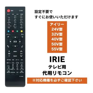 IRIE テレビリモコン IRIE 24V型 32V型 40V型 50V型 55V型 代用リモコン アイリー FFF-TV24SBK2 FFF-TV32SBK2 など