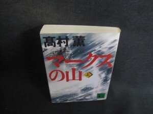 髙村薫　マークスの山（上）　シミ日焼け有/FDX