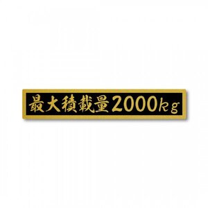 最大積載量 ゴールド ブラック 2000kg マットラミネート ステッカー 新品 小サイズ 150mmｘ27mm 国内生産 強粘着 車検 運送 運搬 金 黒