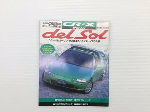 Q4L ニューカー速報/CR-Xデルソル/1992年4月　69