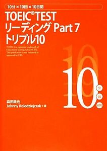 ＴＯＥＩＣ　ＴＥＳＴ　リーディングＰａｒｔ７　トリプル１０ １０分×１０回×１０日間／森田鉄也，ＪｏｈｎｎｙＫｏｌｏｄｚｉｅｊｃｚ