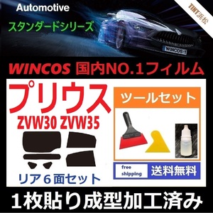 ★１枚貼り成型加工済みフィルム★ プリウス プリウスPHV ZVW30　ZVW35 【WINCOS】 ツールセット付き ドライ成型