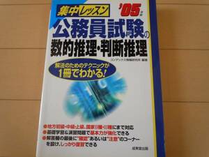 美品☆公務員試験の数的推理・判断推理/地方初・中・上級/国家Ⅱ・Ⅲ種/就職/安定/家/ホーム/ビジネス/ベストセラー/大人気