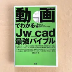 動画でわかるJw_cad最強バイブル