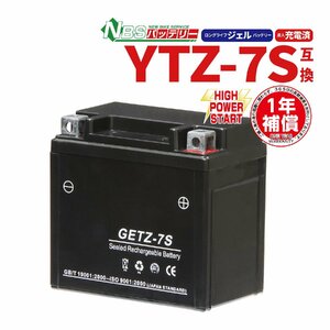 バイクパーツセンター NBS GETZ-7S ジェルバッテリー YTZ7S TTZ7S 互換 1年間保証付 新品