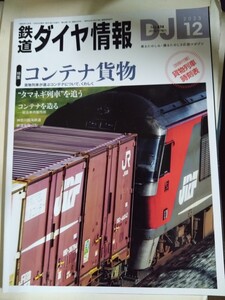 鉄道ダイヤ情報 2023.12　No.474　特集 コンテナ貨物　1冊 2023年12月号 交通新聞社 付録なし