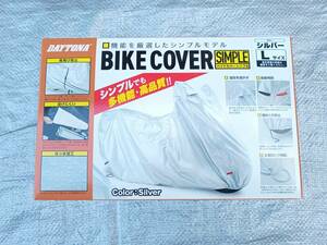 新品 デイトナ Daytona バイクカバーシンプル 撥水加工 耐熱 チェーンホール付き シルバー Lサイズ