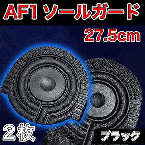 AF1 ブラック ヒールプロテクター ソールガード エアフォース1 27.5